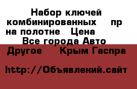  Набор ключей комбинированных 14 пр. на полотне › Цена ­ 2 400 - Все города Авто » Другое   . Крым,Гаспра